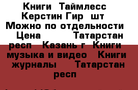 Книги “Таймлесс“ Керстин Гир 3шт.. Можно по отдельности. › Цена ­ 750 - Татарстан респ., Казань г. Книги, музыка и видео » Книги, журналы   . Татарстан респ.